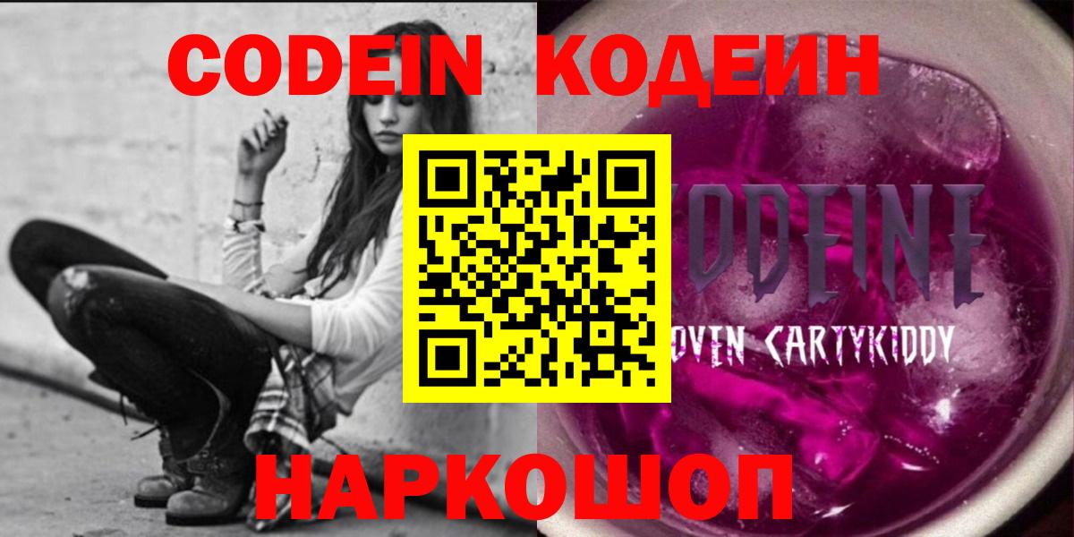 Кодеиновый сироп Lean Purple Drank  Вход с VPN  Воскресенск 